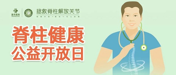 直樂醫(yī)院脊柱健康公益開放日，如期而至